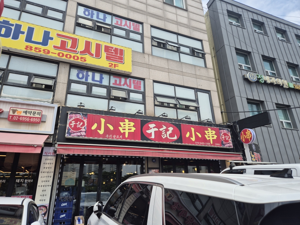 양꼬치집